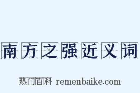 南方之强近义词是什么意思的图片